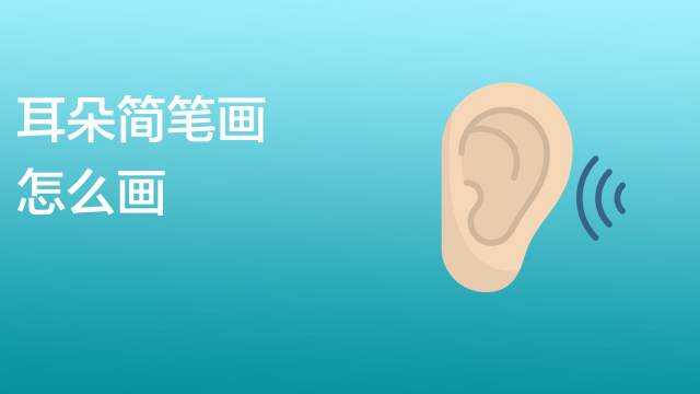 耳朵简笔画怎么画 百度经验 耳朵简笔画怎么画 百度经验