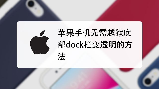 苹果手机底部dock栏变透明的方法 无需越狱 百度经验 苹果手机底部dock栏变透明的方法 无需越狱 百度经验