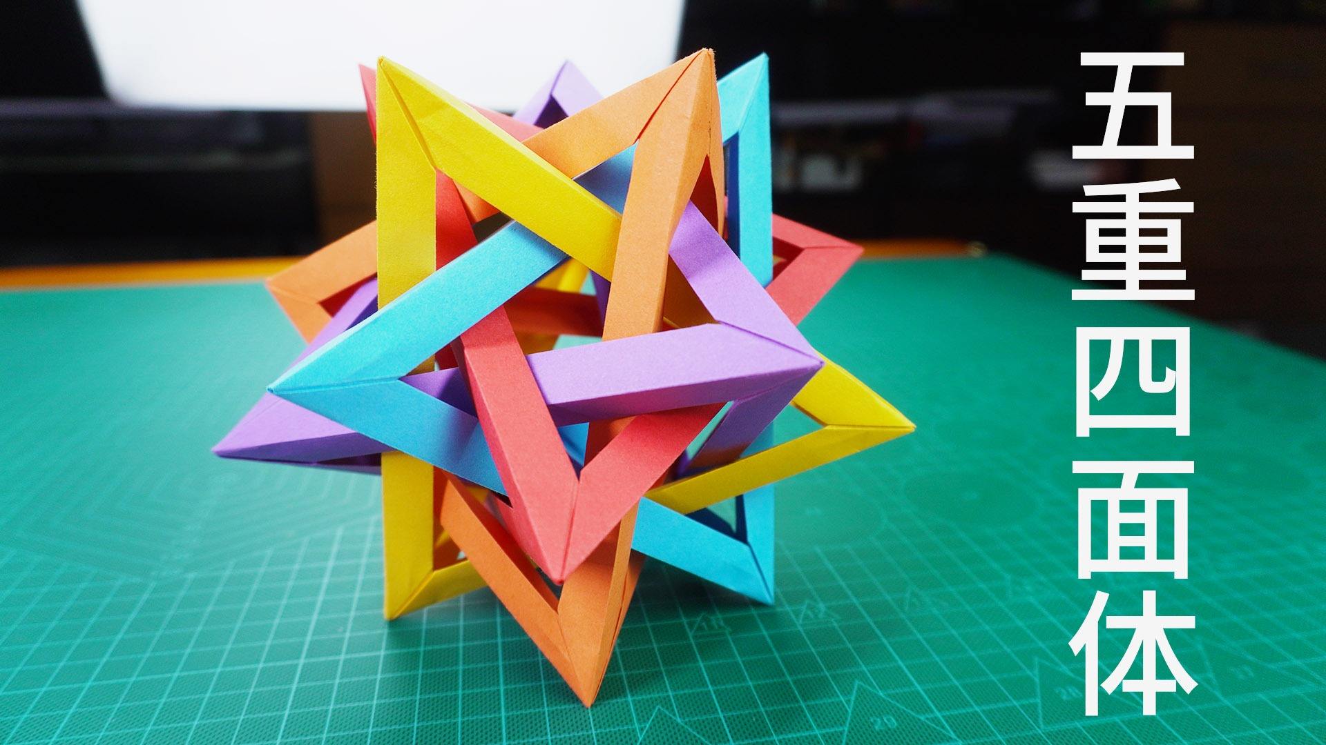 折纸五重四面体怎么做?