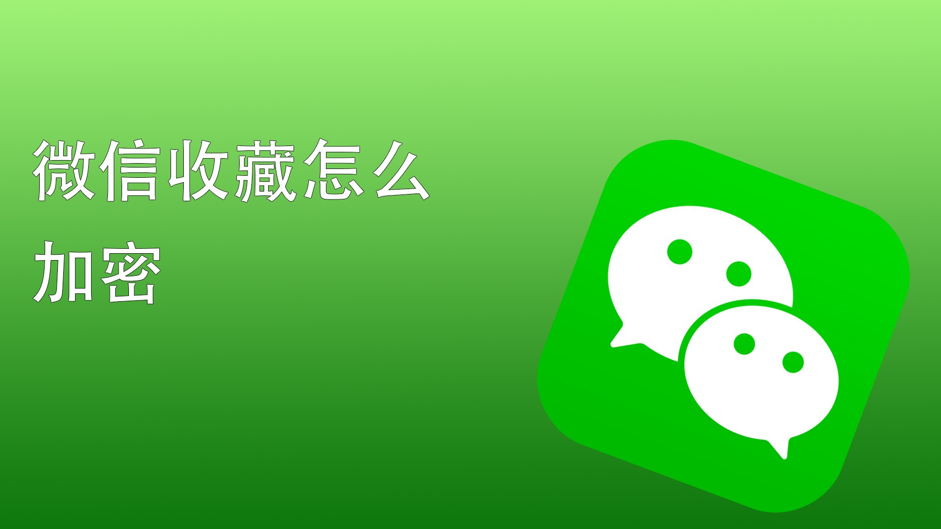 微信收藏怎么加密