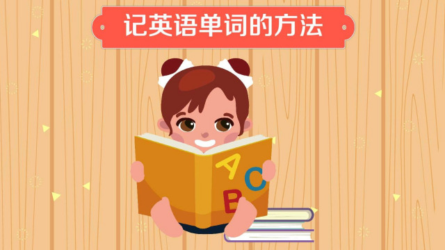 如何背诵英语单词更有效