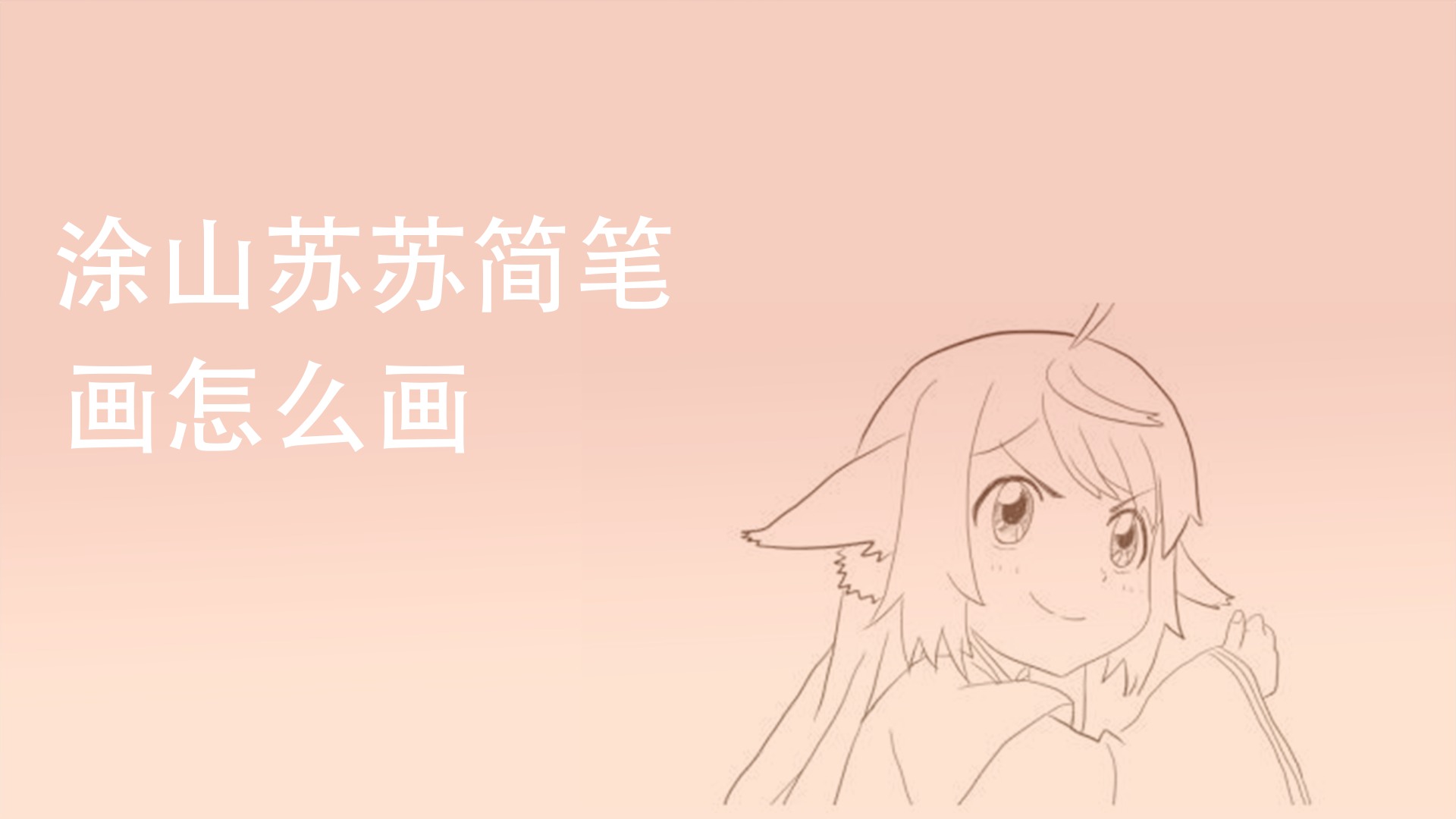 涂山苏苏简笔画怎么画