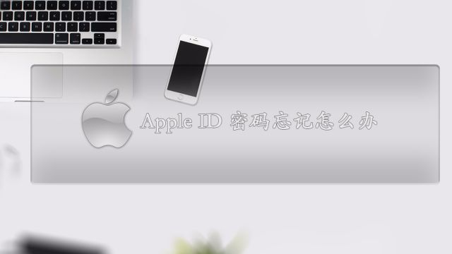 Apple Id忘记了账号怎么办 百度经验