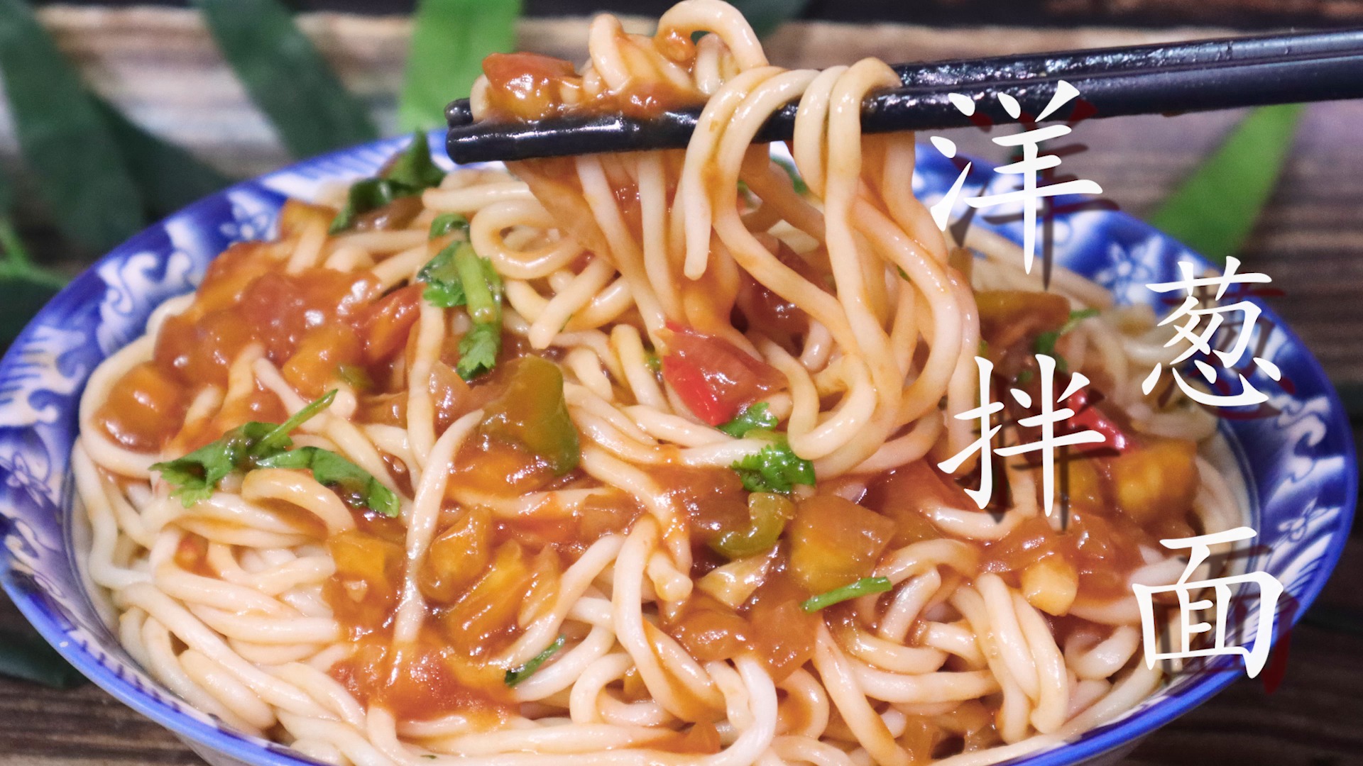 如何做洋葱拌面