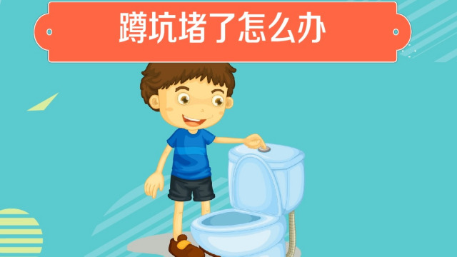 蹲坑厕所堵了如何疏通