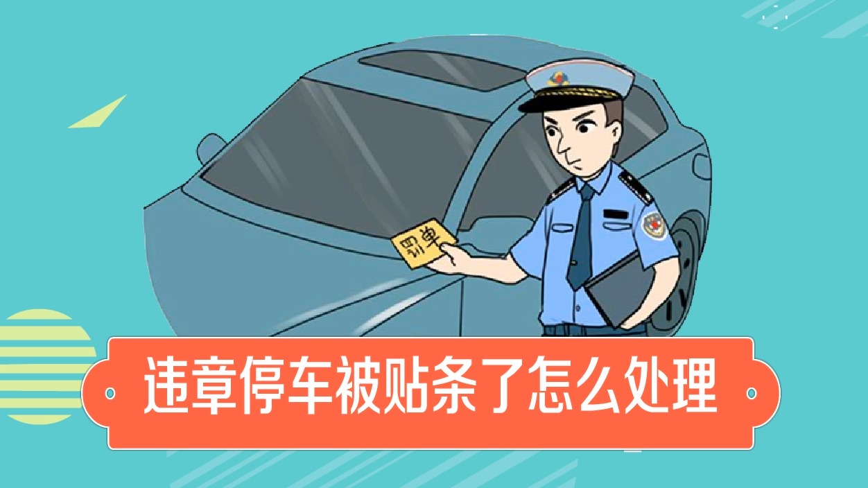 違章停車被貼條了怎麼處理