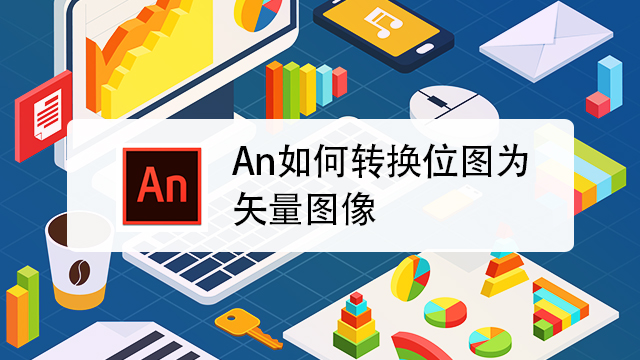 ai怎么将jpg图片转为矢量图