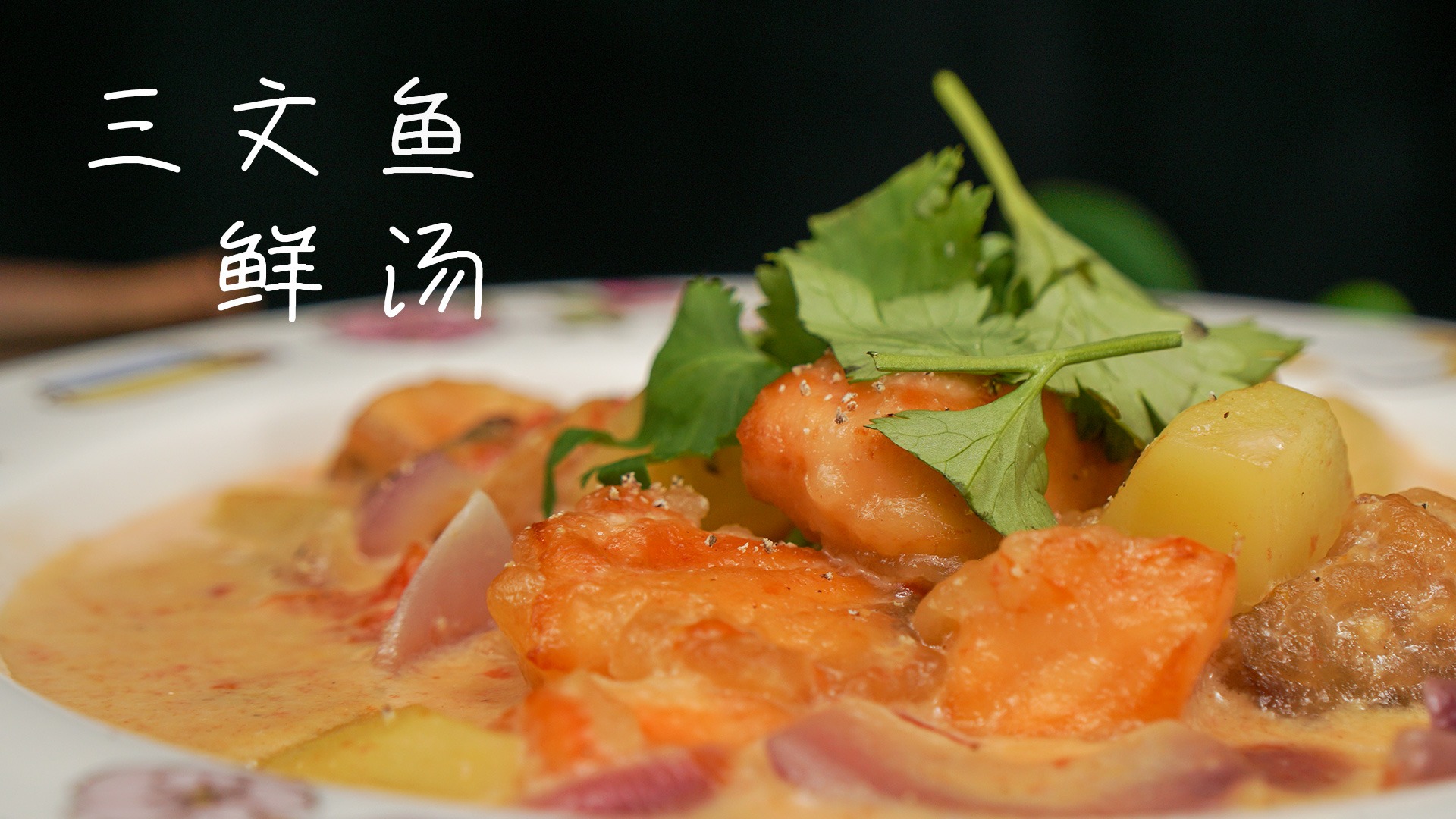怎么做三文鱼鲜汤
