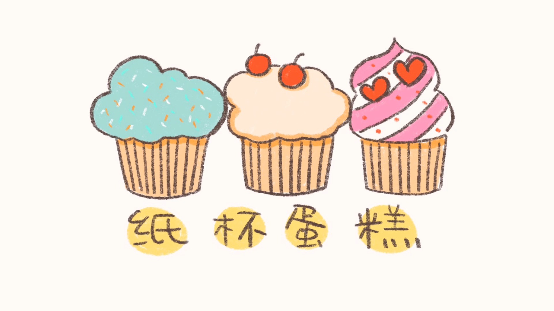 纸杯蛋糕的简笔画怎么画?