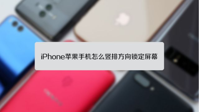 苹果手机怎么设置横屏锁定 百度经验 苹果手机怎么设置横屏锁定 百度经验