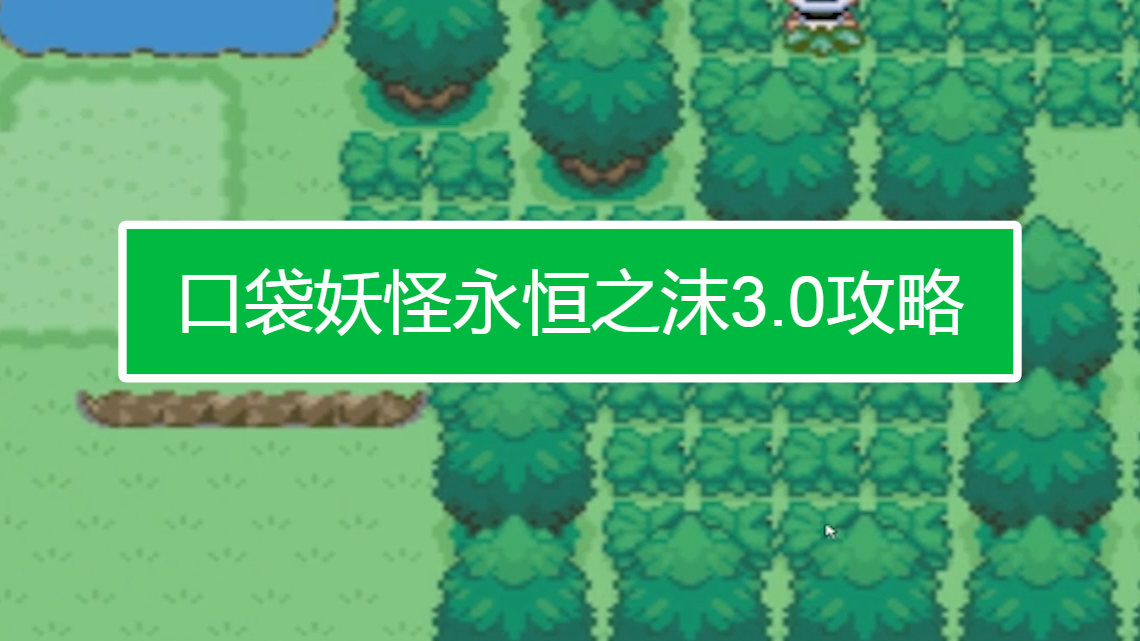 口袋妖怪永恒之沫3.0攻略