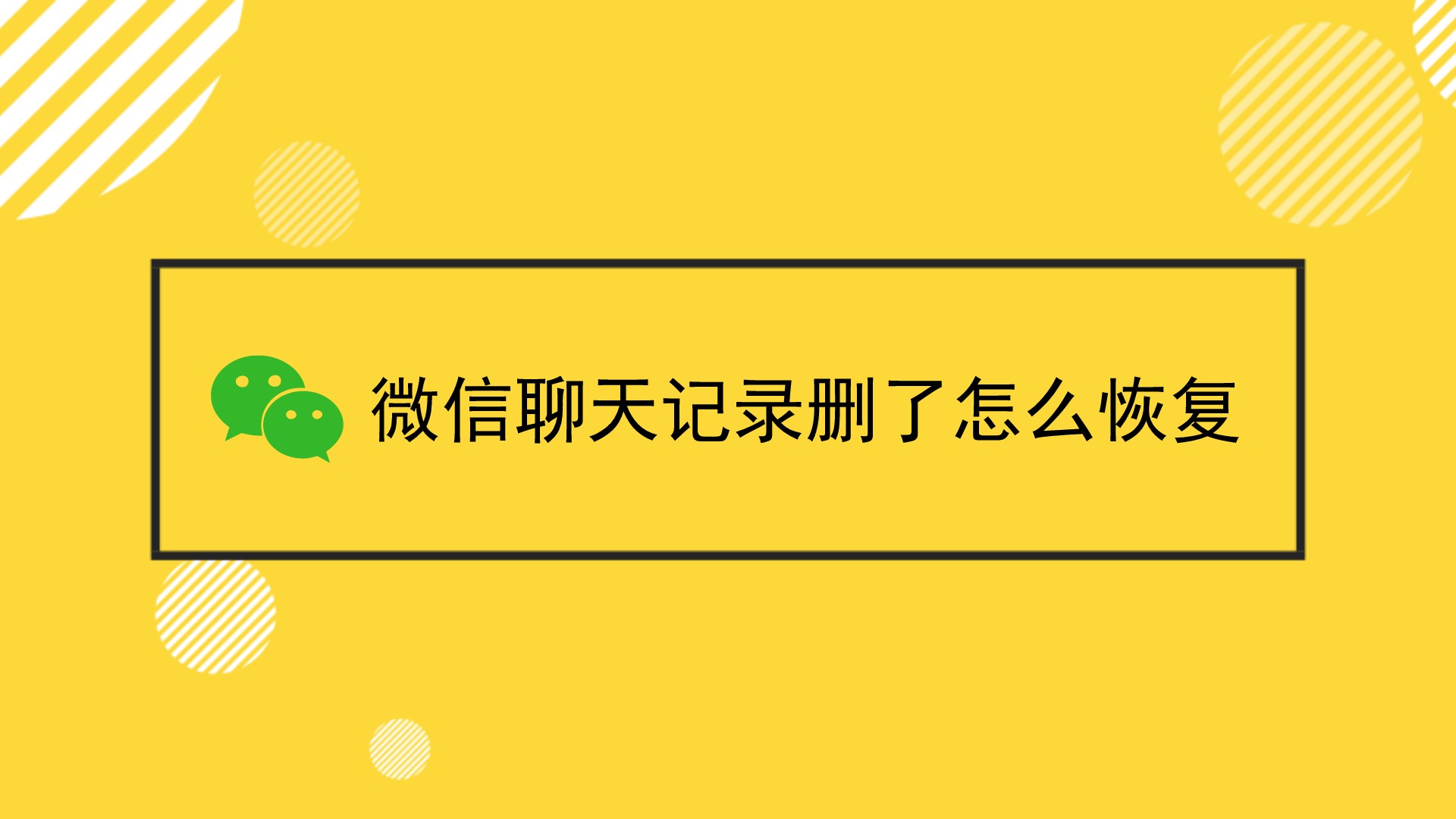 有没有免费的微信聊天记录恢复软件_有没有免费的微信聊天记录恢复软件_有聊天微信恢复免费记录软件吗