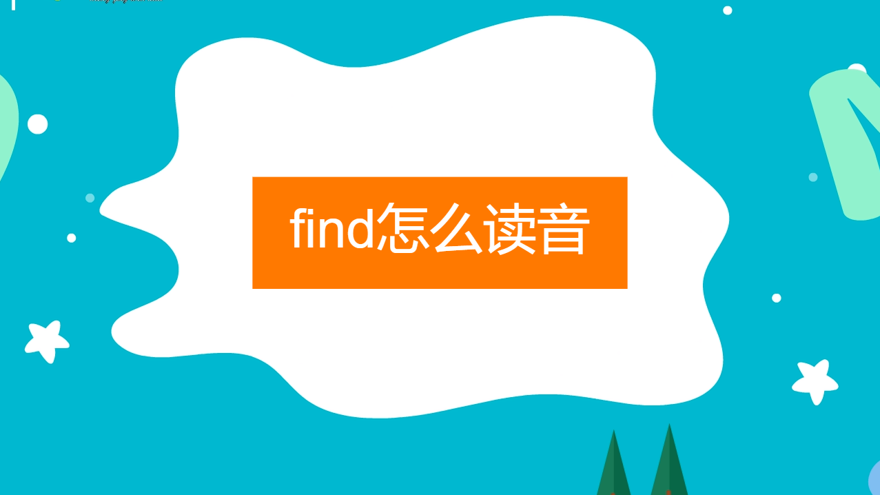 find怎么读音