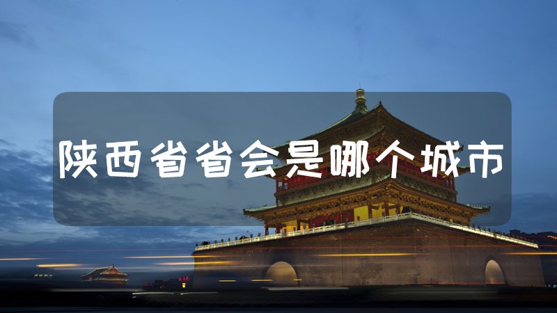 陕西省省会是哪个城市