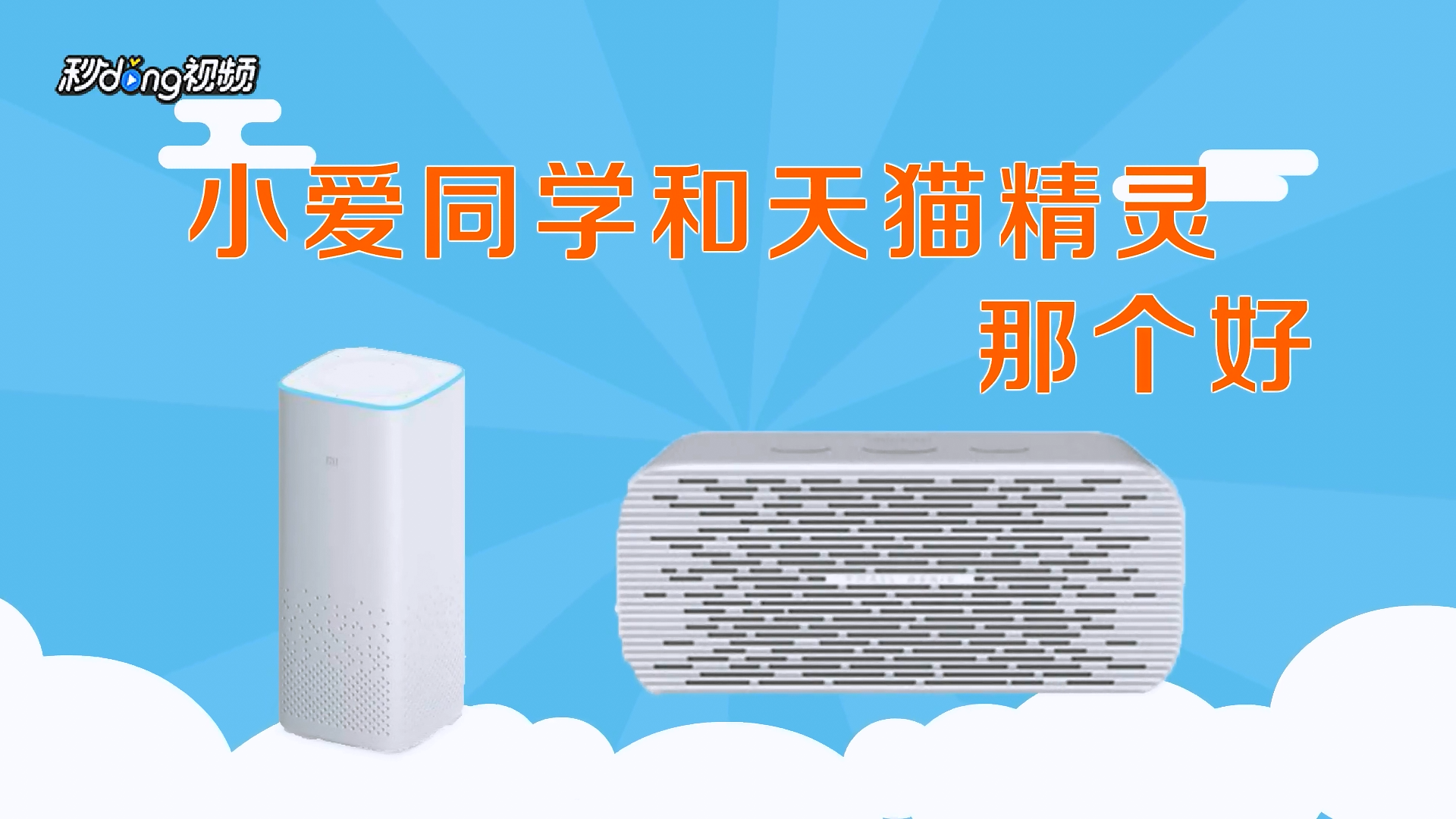 小爱同学和天猫精灵那个好