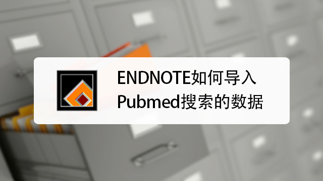 endnote如何导入pubmed搜索的数据