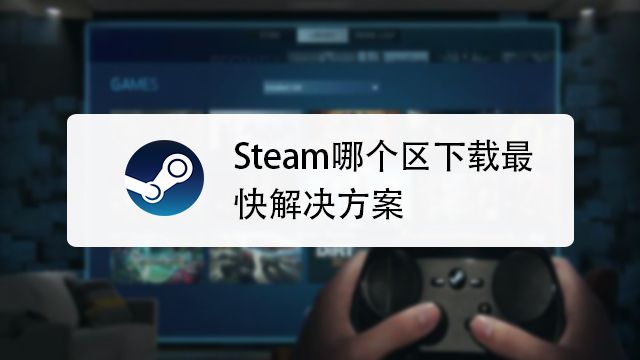 怎么提高steam磁盘使用量 百度经验