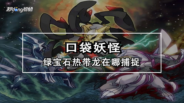 口袋妖怪绿宝石热带龙在哪捕捉