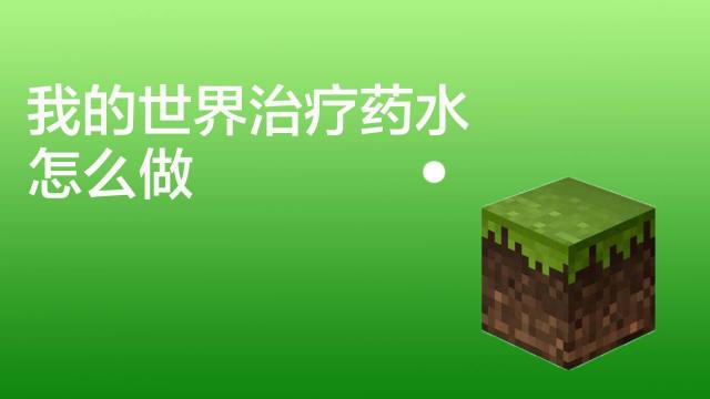我的世界怎么做治疗药水 百度经验