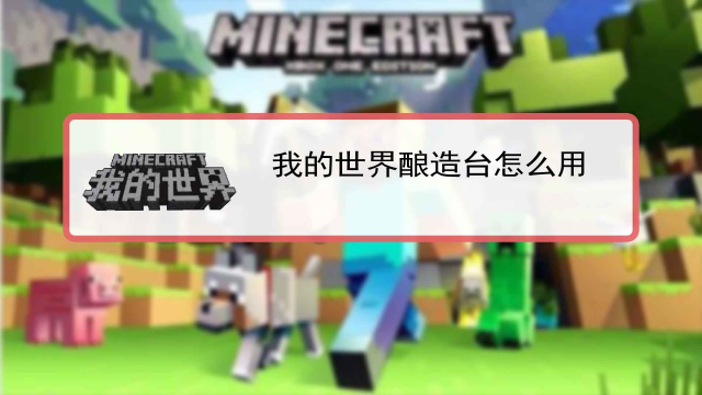 我的世界 酿造台怎么用 百度经验