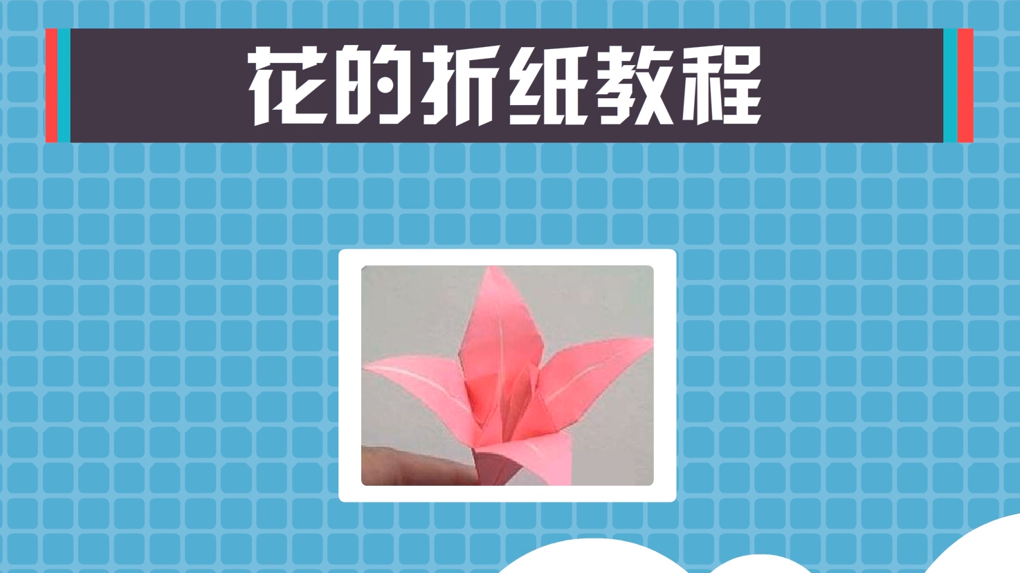 怎么用纸折花?