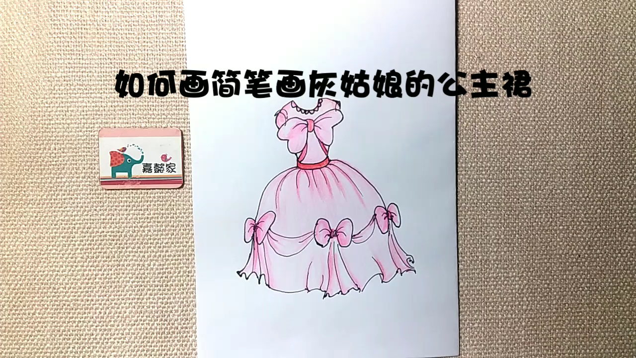 如何画简笔画灰姑娘的公主裙