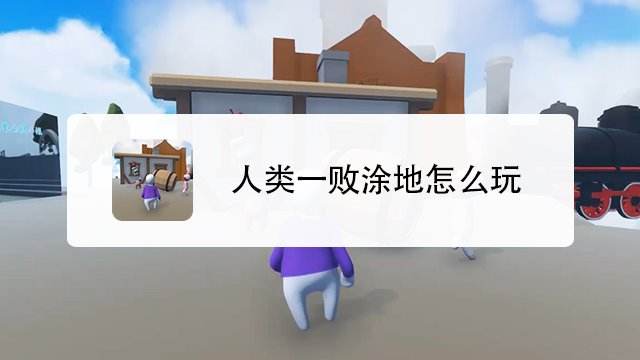 人类一败涂地黑暗关卡攻略 百度经验 人类一败涂地黑暗关卡攻略 百度经验
