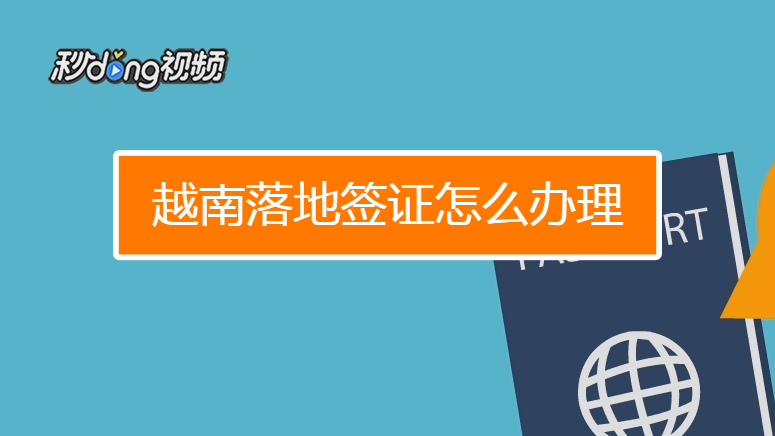 签证越南多少钱_关于越南签证_签证越南语怎么说