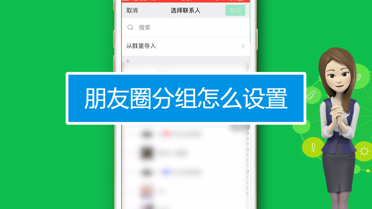 朋友圈分组怎么设置?