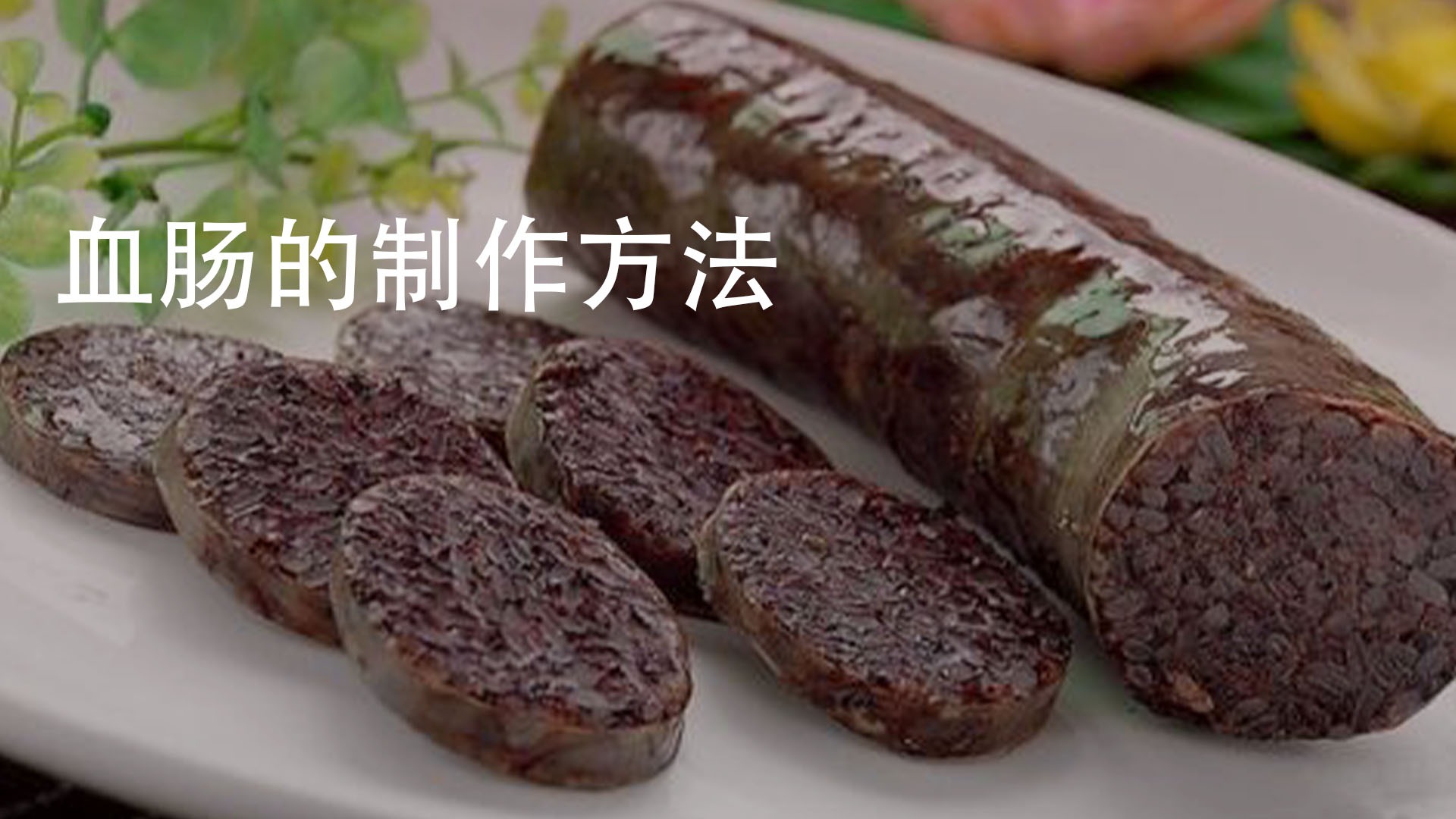 血肠该怎么制作