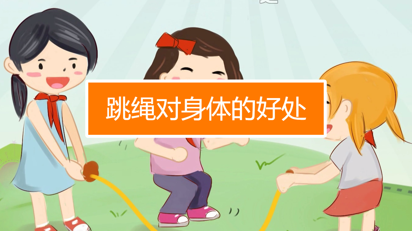 跳绳对身体的好处有哪些