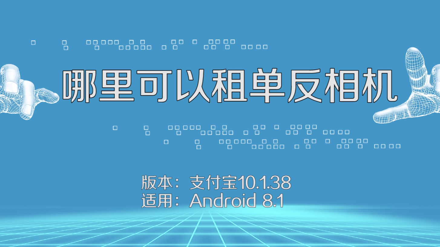 在支付寶中怎樣租單反相機?