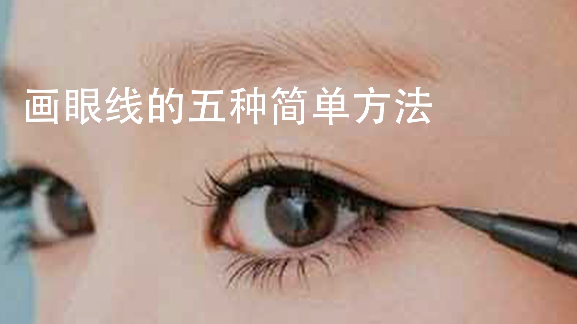 如何画眼线?