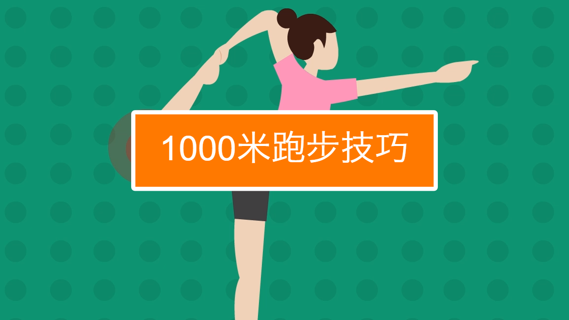 1000米跑步怎么跑