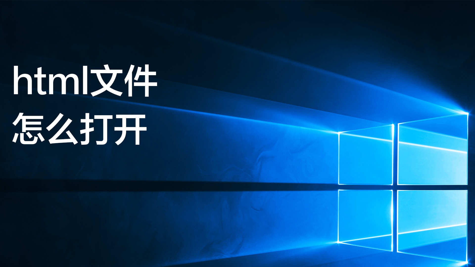 html文件怎么打开