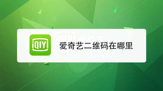 愛奇藝怎麼使用6個視頻