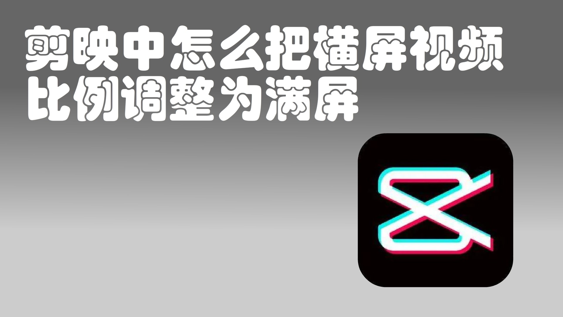 剪映中怎么把横屏视频比例调整为满屏