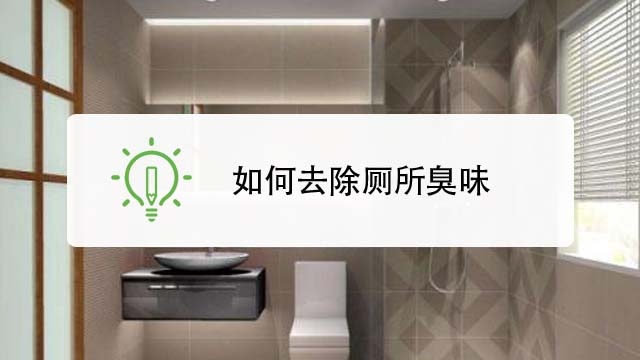 如何去除厕所臭味