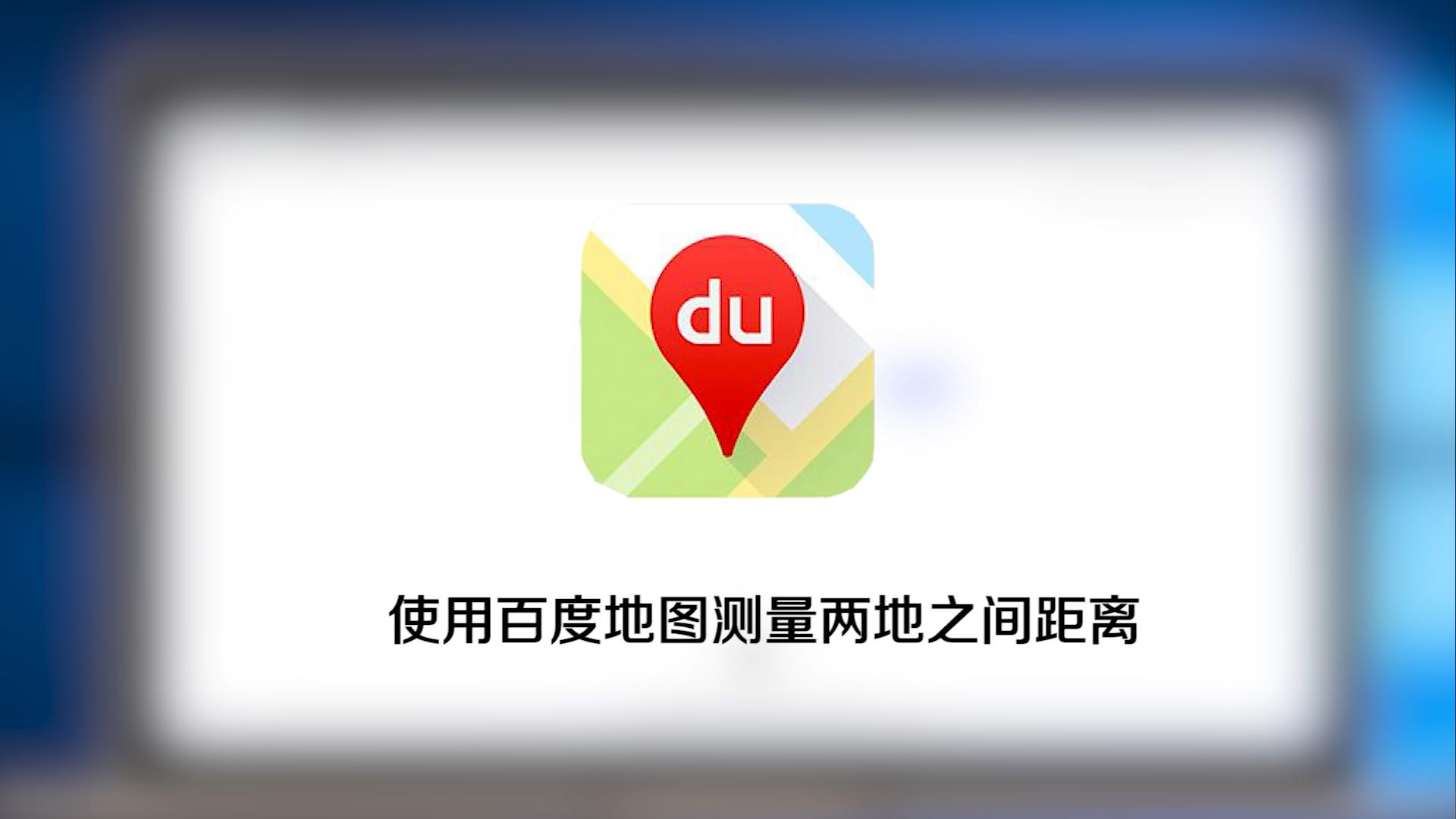 如何使用百度地图测量两地之间距离