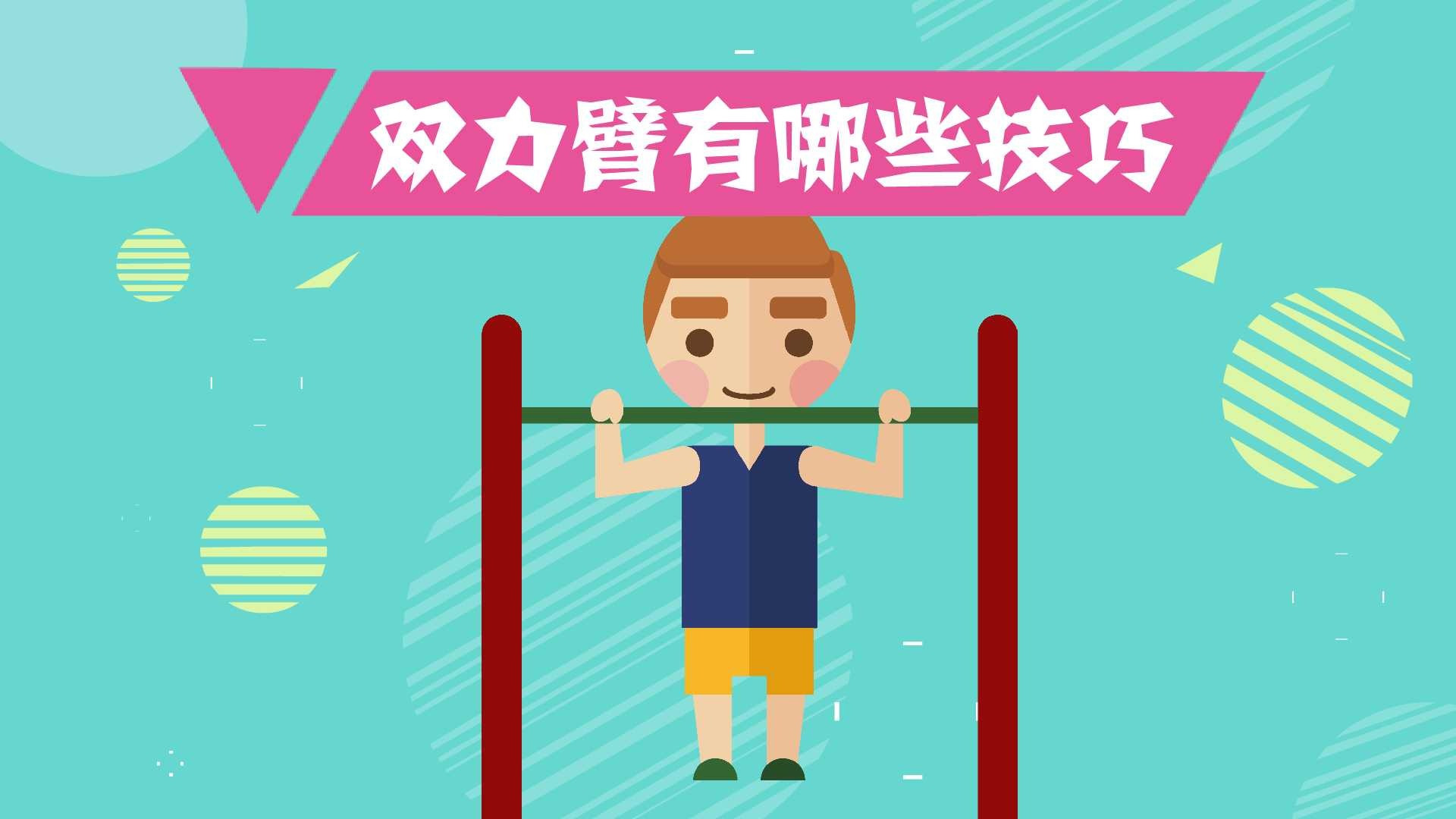 双力臂有哪些技巧