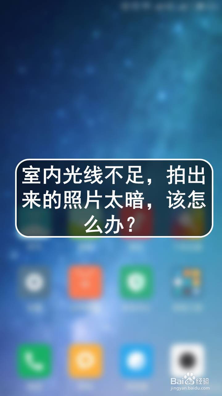 室内光线不足,拍出来的照片太暗,该怎么办?