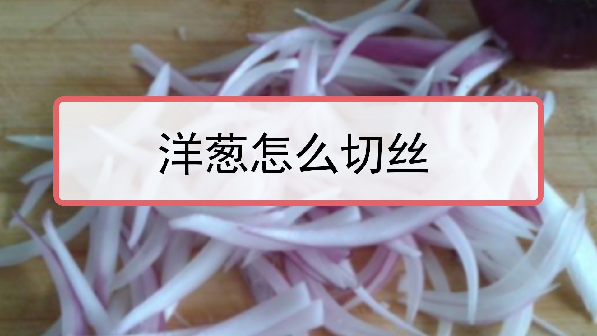 洋葱怎么切丝