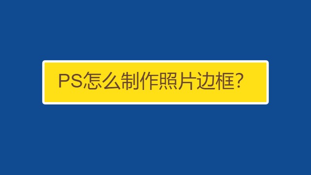 怎样用PS制作四角边框-百度经验
