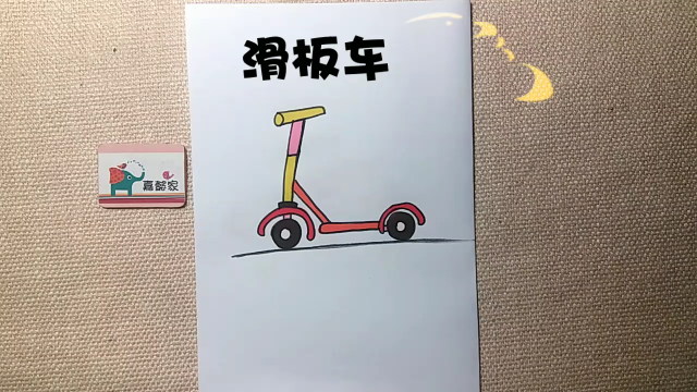 怎麼畫兒童滑板車的簡筆畫