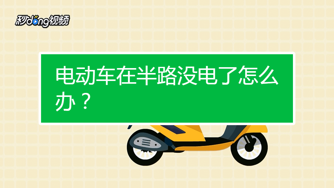 电动车在半路没电了怎么办?