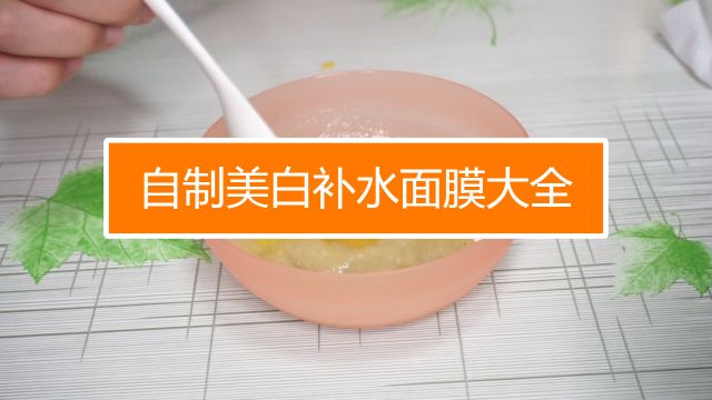 史上最全面的自制保湿美白面膜大全 百度经验
