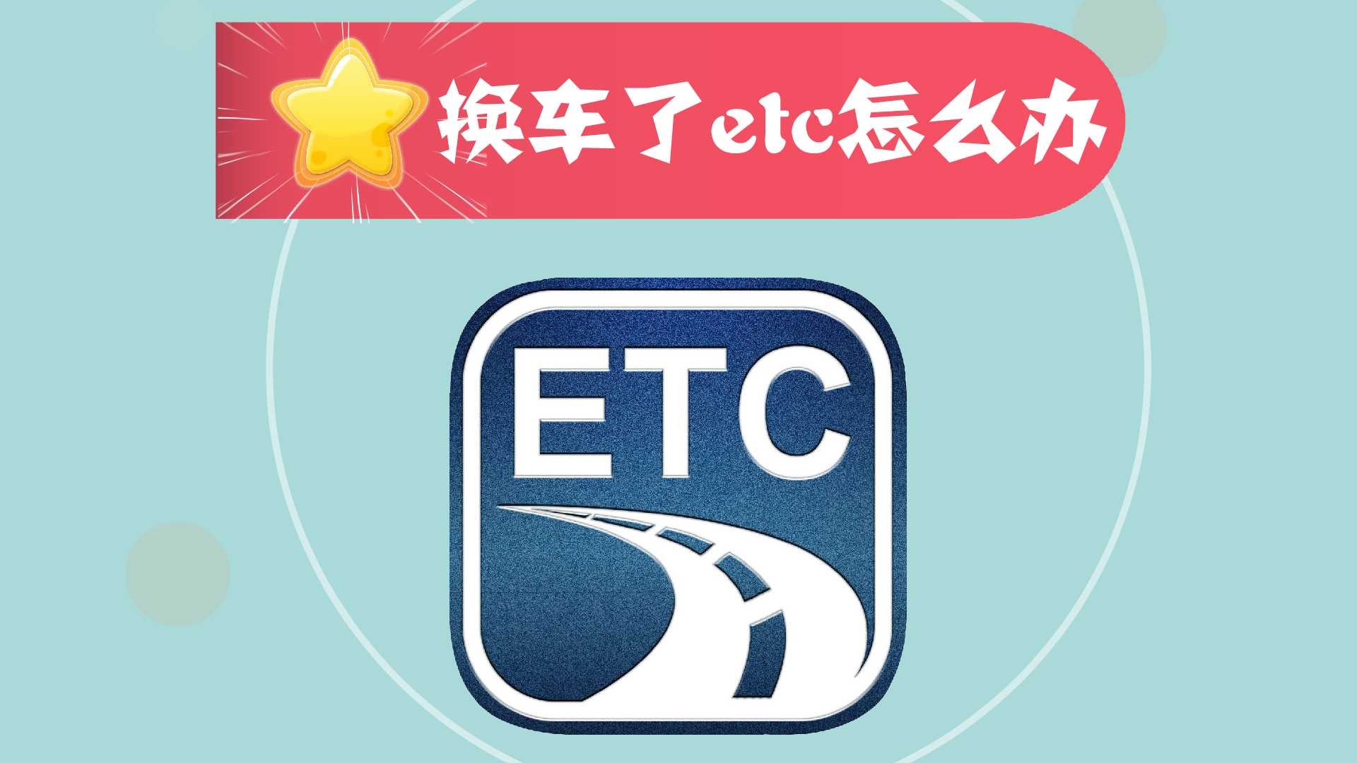 换车了etc怎么办