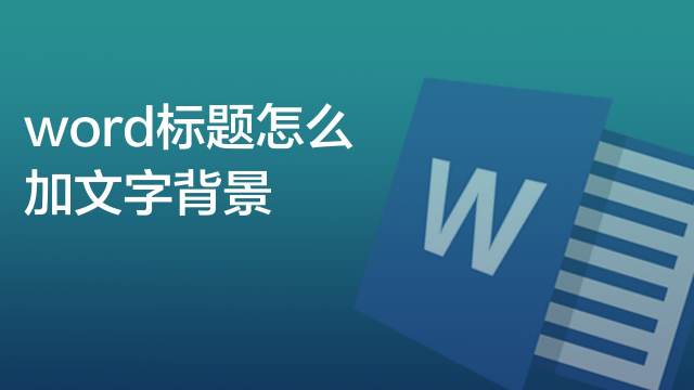 Word标题加茶色背景2 百度经验