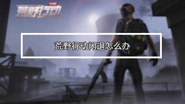 荒野行动pc版怎么充值 百度经验 荒野行动pc版怎么充值 百度经验