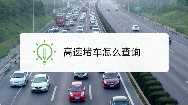 怎样查询高速实时路况?